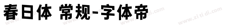 春日体 常规字体转换